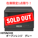 【在庫限定1点限り！】オーブンレンジ MRO-S7D-H