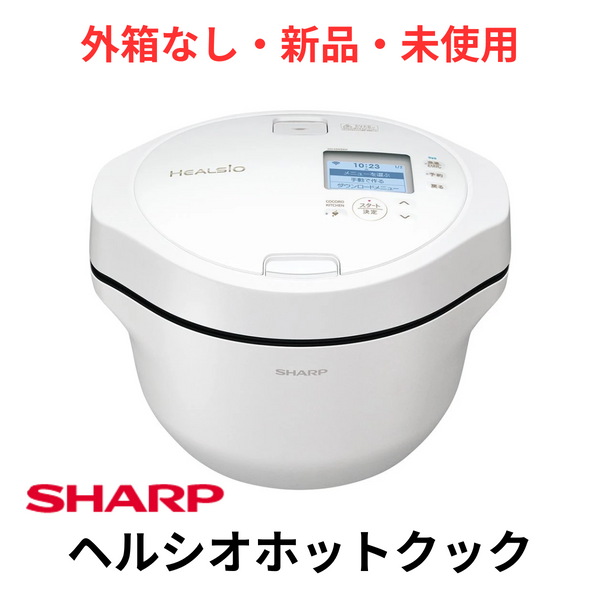 【外箱なし・新品・未使用】<br>SHARP 水なし自動調理鍋 ヘルシオ ホットクック<br>KN-HW24H-W
