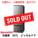 【外箱なし・2週間使用・旧モデル】シャープ 5ドア冷凍冷蔵庫 457L SJ-MW46M-H
