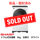 【新品・開封済み】シャープ ドラム式洗濯機　ES-8XS1-WL(洗濯・脱水8.0kg、乾燥4.0)