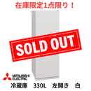 【在庫限定1点限り！】3ドア冷凍冷蔵庫 MR-CX33ML-W (330L)
