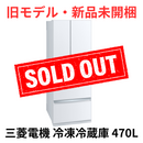 【旧モデル・新品未開梱】三菱電機 冷凍・冷蔵庫 470L MR-WXD47LK
