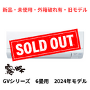 【新品・未使用・外箱破れ有・旧モデル】 霧ヶ峰 GVシリーズ 6畳 基本機能と品質にこだわったスタンダードモデル MSZ-GV2224-W