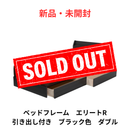 【新品・未開封】ベッドフレーム エリートR 引き出し付き ブラック色 ダブル