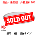 【新品・未開封・外箱潰れあり】【アイリスオーヤマ】5.0Qシリーズプレーン/調光タイプ CEA8D-5.0Q