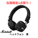 【限定販売1点限り！】【Marshall】ブルートゥースヘッドホン Major V ブラック　MAJOR5BLACK