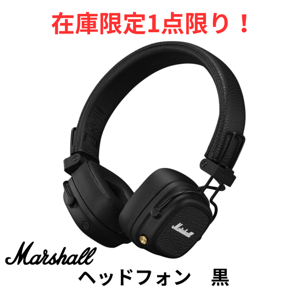 【限定販売1点限り！】【Marshall】ブルートゥースヘッドホン Major V ブラック　MAJOR5BLACK