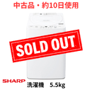 【中古品・約10日使用】全自動洗濯機　ES-GE5J (洗濯・脱水5.5kg)