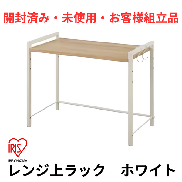 【開封済み・未使用・お客様組立品】<br>アイリスオーヤマ　レンジ上ラック<br>RRN-532