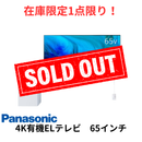 【限定販売1点限り！】【新品・未開梱】パナソニック 4K有機EL TH-65LW2  (65V型)