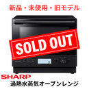 【新品・未使用・旧モデル】SHARP 過熱水蒸気オーブンレンジ RE-WF275