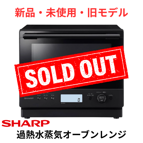 【新品・未使用・旧モデル】SHARP 過熱水蒸気オーブンレンジ RE-WF275