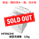 【新品・開封済み・傷凹み有】全自動洗濯機 BW-X120M(洗濯・脱水12.0kg)