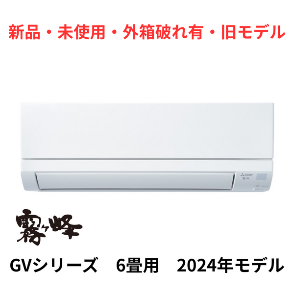 【新品・未使用・外箱破れ有・旧モデル】 霧ヶ峰 GVシリーズ 6畳 基本機能と品質にこだわったスタンダードモデル MSZ-GV2224-W