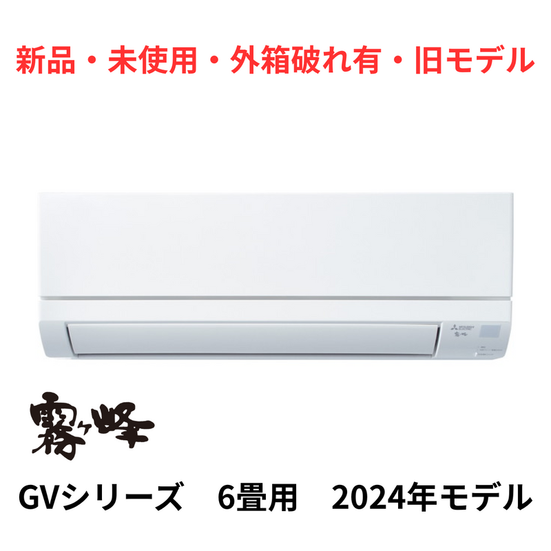 三菱　霧ヶ峰　MSZ-GV2224 新品　未使用 霧ヶ峰 標準取付工事費込 エアコン おもに10畳 三菱電機 2024年