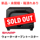 【新品未開梱（箱破れあり）】SHARP ウォーターオーブントースター AX-WT1-B