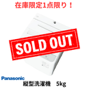 【在庫限定1点限り！】全自動洗濯機 NA-F5B3 (洗濯・脱水5kg)