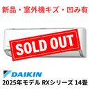 【新品・室外機キズ、凹み有】ダイキン RXシリーズ 14畳 S405ATRP-W