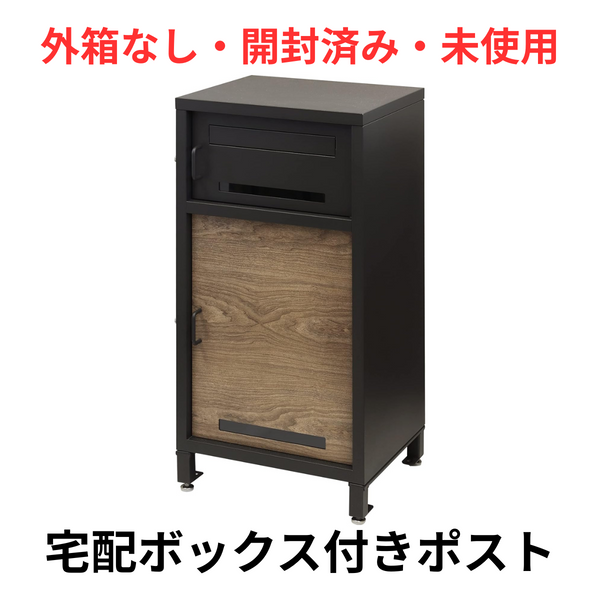 【外箱なし・開封済み・未使用】<br>宅配ボックス付きポスト　PBX-026