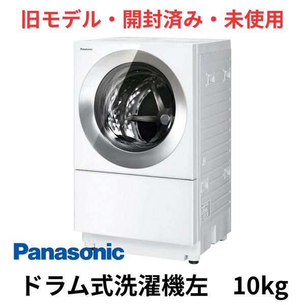 【旧モデル・開封済み・未使用】<br>パナソニック　ドラム式洗濯機<br>NA-VG2800L-S (洗濯・脱水10kg、乾燥5kg)