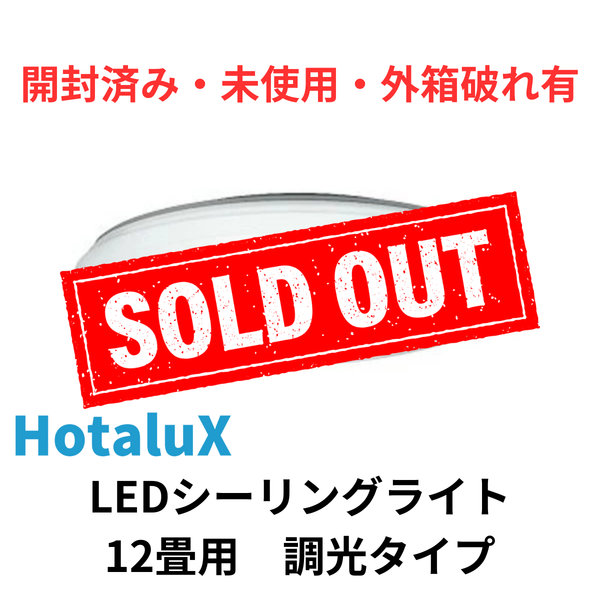 【開封済み・未使用・外箱破れ有】<br>HotaluX（NEC）　LEDシーリングライト<br>調光タイプ（12畳）　HLDZ12258