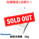 【在庫限定1点限り！】全自動洗濯機 NA-F6B3-C(洗濯・脱水6.0kg)