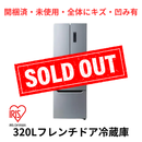 【開梱済・未使用・全体に傷・凹み有】アイリスオーヤマ 冷凍冷蔵庫 IRSN-32A-S（320L）