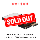 【新品・未開封】ベッドフレーム エリートR ブラック色+マットプライマリーセット セミダブル