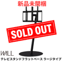 【新品未開梱】WALL テレビスタンド フラットベース ラージタイプ WLTVL6119F