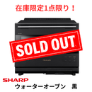 【在庫限定1点限り！】ウォーターオーブン ヘルシオ AX-LSX3C