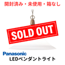 【開封済み・未使用・箱なし】 パナソニック ペンダントライト LGB15095