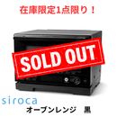 【在庫限定1点限り！】siroca オーブンレンジ  SX-20G251-B