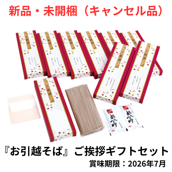 【訳アリ商品・未開封】石丸製麺『お引越そば』ご挨拶ギフトセット