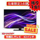 【限定販売3点限り！→残り1台！】【新品・未開梱】SHARP 有機ELテレビ 4T-C42GQ2  (42V型)