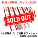 【訳アリ商品・未開封】石丸製麺『お引越そば』ご挨拶ギフトセット