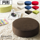 【完成品】 リビング座布団（円形） Amaretto（アマレット）全5色 CN-50R