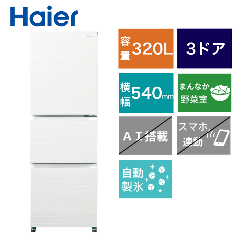 【ハイアール】335L 冷凍冷蔵庫 JR-CVM34C-W