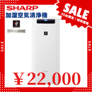 ★50台限定大特価！【SHARP】加湿空気清浄機「KI-RS40-W」
