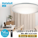 【HotaluX】LEDシーリングライト～14畳「調光・調色タイプ」HLDC14268