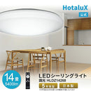 【HotaluX】LEDシーリングライト～14畳「調光タイプ」HLDZ14268