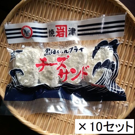 黒はんぺんフライチーズサンド　10セット