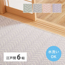 洗えるい草風カーペット パスラッシュ 江戸間6帖