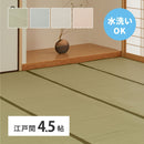 洗えるい草風カーペット 四条 江戸間4.5帖