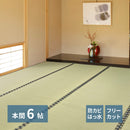 フリーカット 裏貼りい草カーペット みすず 本間6帖
