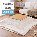 こたつ布団 メレンゲタッチ 約190×190cm