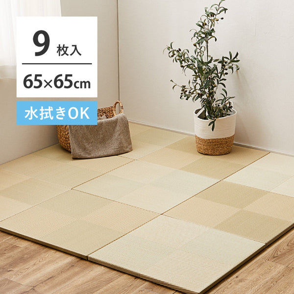 【9枚入】い草風置き畳 市松模様 約65×65×2.5cm