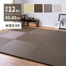 【12枚入】い草風置き畳 綾模様 約82×82×2.5cm