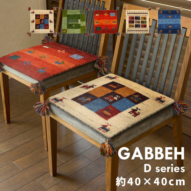 ギャッベチェアパッド GABBEH Dシリーズ 約40×40cm