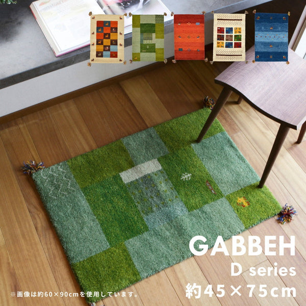 ギャッベマット GABBEH Dシリーズ 約45×75cm