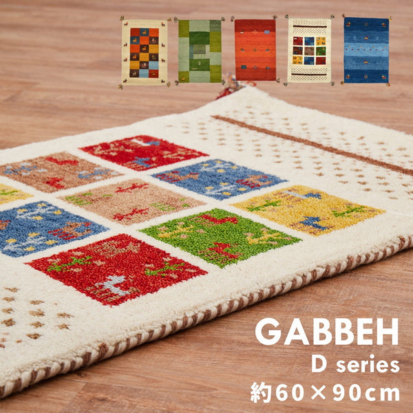 ギャッベマット GABBEH Dシリーズ 約60×90cm